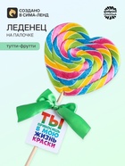 Леденец XXL на палочке «Ты приносишь в мою жизнь краски», вкус: тутти - фрутти, 120 г - Фото 1