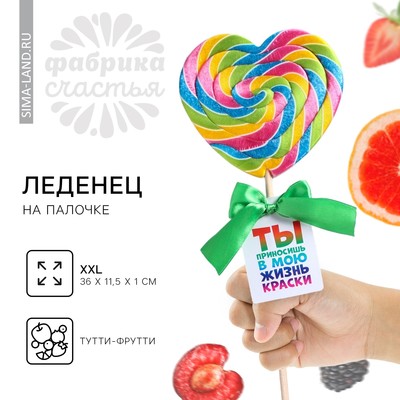 Леденец на палочке «Ты приносишь в мою жизнь краски», вкус: тутти - фрутти, 120 г