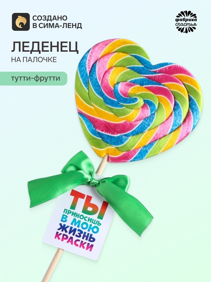 Леденец XXL на палочке «Ты приносишь в мою жизнь краски», вкус: тутти - фрутти, 120 г - Фото 1