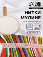 Нитки мулине №17/18/19, 8±1 м, 36 шт., разноцветные - Фото 1