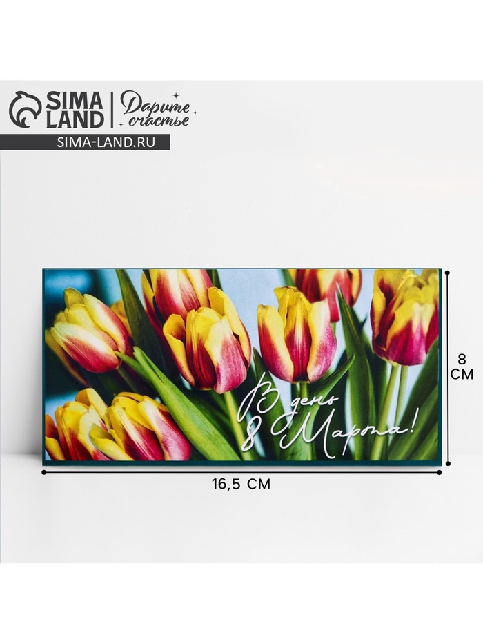 Конверт для денег «В день 8 марта!», 16.5×8 см - Фото 1