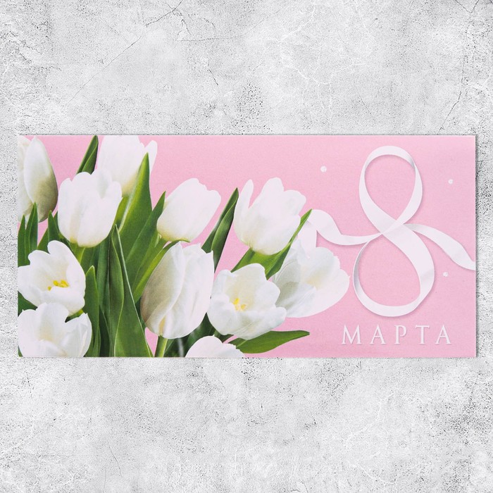 Конверт для денег «8 марта» белые тюльпаны, 16,5 х 8 см - фото 1911420436