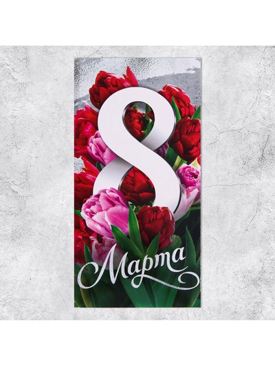 Конверт для денег «8 марта», 16.5×8 см