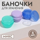 Баночки для хранения, фасовка 3 шт, 5 мл, цвет МИКС - Фото 1