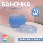 Баночка для хранения, 30 мл, цвет МИКС - Фото 1