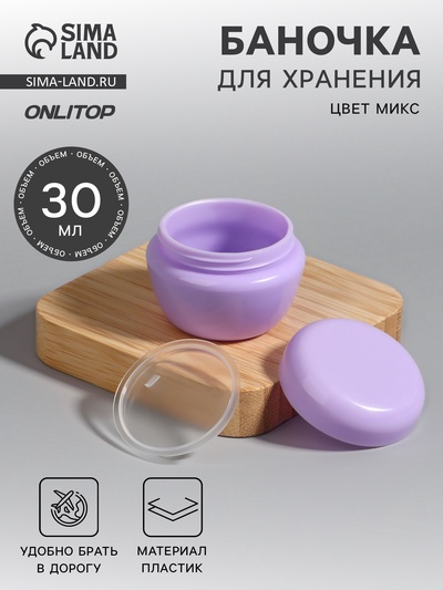 Баночка для хранения, 30 мл, МИКС