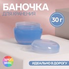 Баночка для хранения, 30 мл, цвет МИКС - Фото 2