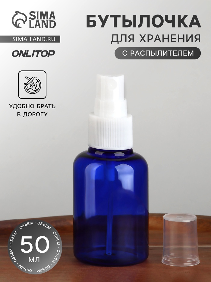 Бутылочка для хранения, с распылителем, 50 мл, цвет синий/белый - Фото 1