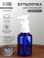 Бутылочка для хранения, с дозатором, 50 мл, синяя, белая - Фото 1