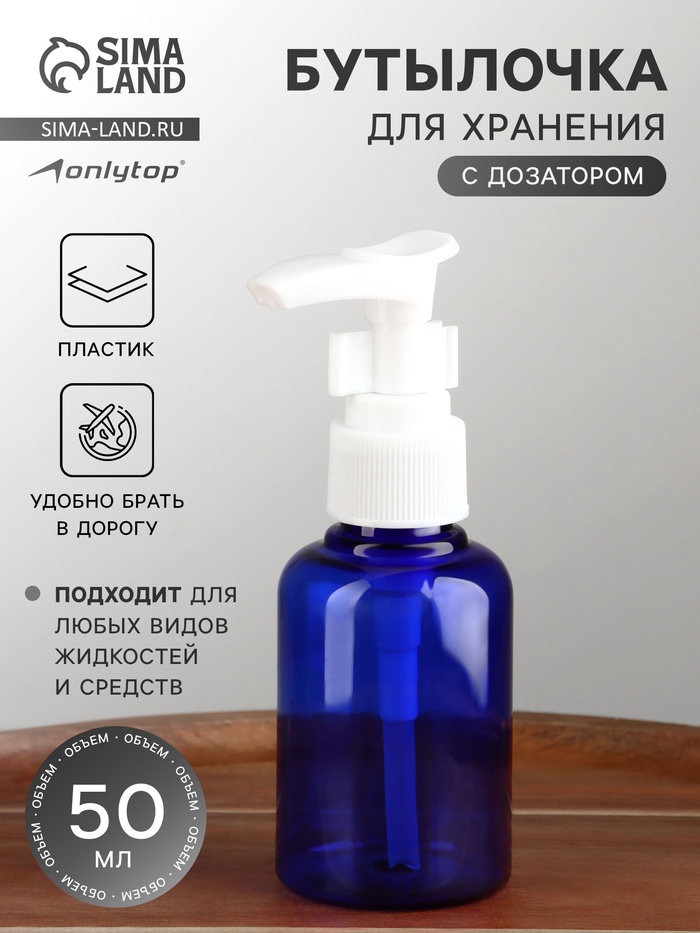 Бутылочка для хранения, с дозатором, 50 мл, синяя, белая - Фото 1
