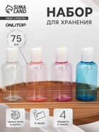 Набор для хранения, в чехле, 4 предмета, 75 мл, разноцветный - Фото 1