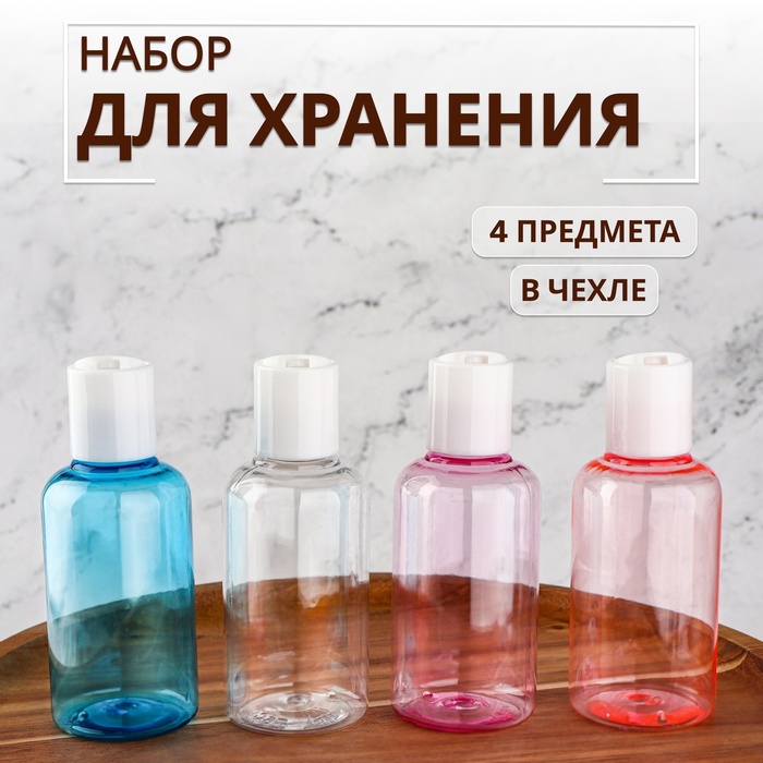 Набор для хранения, в чехле, 4 предмета, 75 мл, разноцветный - Фото 1