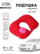 Подушка надувная для шеи, для путешествий, с насосом, 47×27 см, МИКС - Фото 1