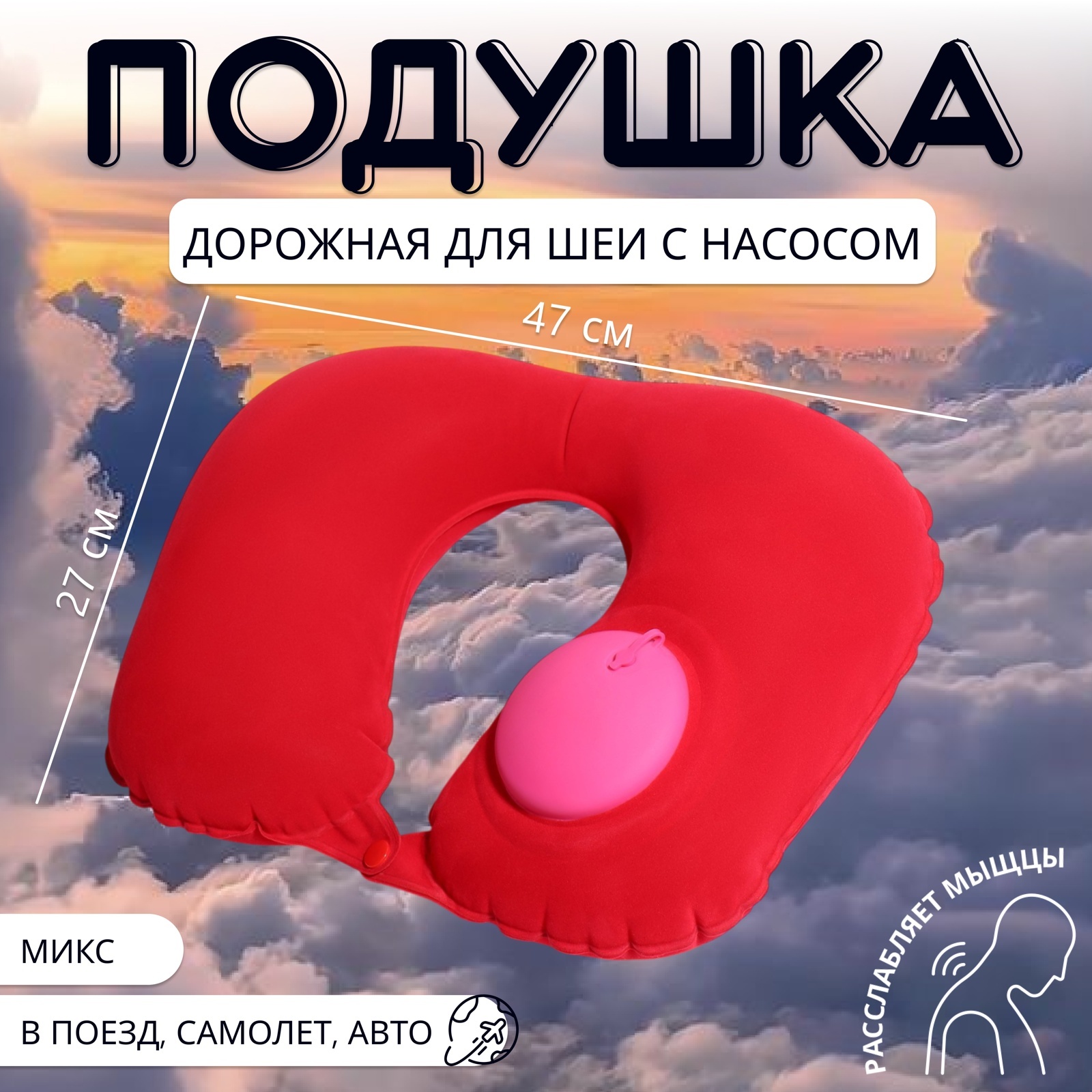 Подушка для шеи дорожная, надувная, с насосом, 47 × 27 см, картонная ...