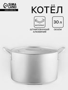 Котёл, 30 л, d=40 см, с крышкой, алюминий, серебристая - Фото 1