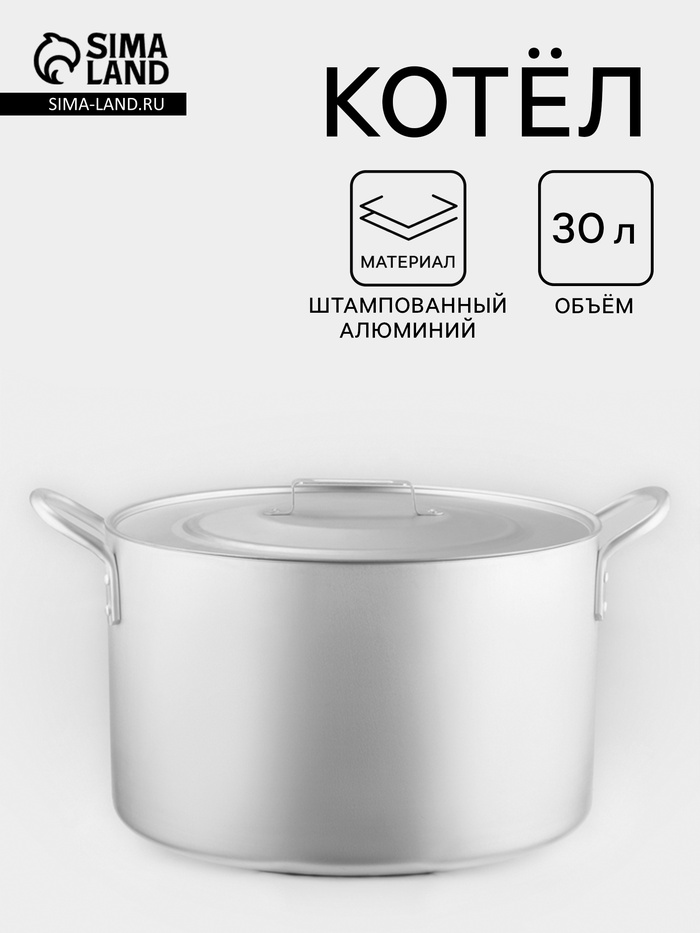 Котёл, 30 л, d=40 см, с крышкой, алюминий, серебристая - Фото 1