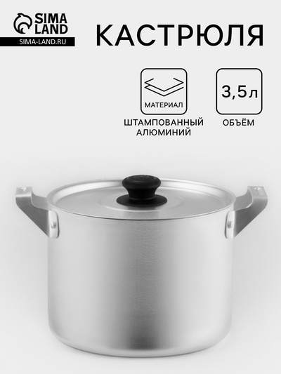 Кастрюля алюминиевая, 3.5 л, металлическая крышка