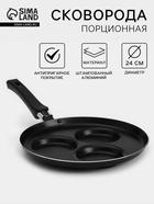 Сковорода «Хит», d=24 см, порционная, антипригарное покрытие, алюминий, чёрная - Фото 1