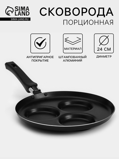 Сковорода «Хит», d=24 см, порционная, антипригарное покрытие, алюминий, чёрная