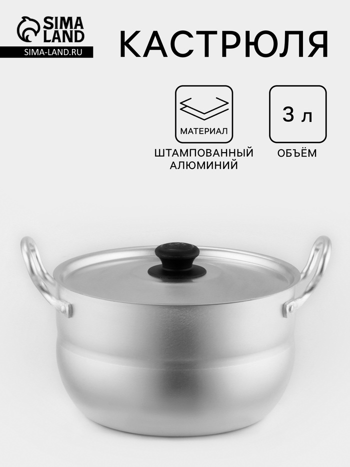 Кастрюля, 3 л, d=20 см, с крышкой, штампованный алюминий, серебристая - Фото 1