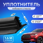 Уплотнитель лобового стекла TORSO, резина, 1.6 м, черный - Фото 1