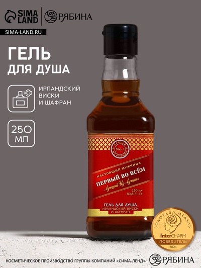Гель для душа виски «Первый во всем», 250 мл, аромат ирландского виски и шафрана, Чистое счастье