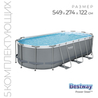 Бассейн каркасный Bestway Power Steel, 549×274×122 см, фильтр-насос, тент, лестница, 56710 - Фото 1