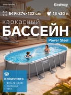 Бассейн каркасный Power Steel, 549×274×122 см, фильтр-насос, тент, лестница, овальный, 56710 Bestway - Фото 1