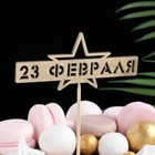 Топпер "23 февраля. Звезда" на подвесе Дарим Красиво - фото 20749961