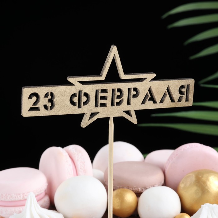 Топпер "23 февраля. Звезда" на подвесе Дарим Красиво - фото 1905621288