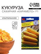 Семена Кукуруза сахарная «Карамело», F1, 15 шт., «Престиж семена» - Фото 1