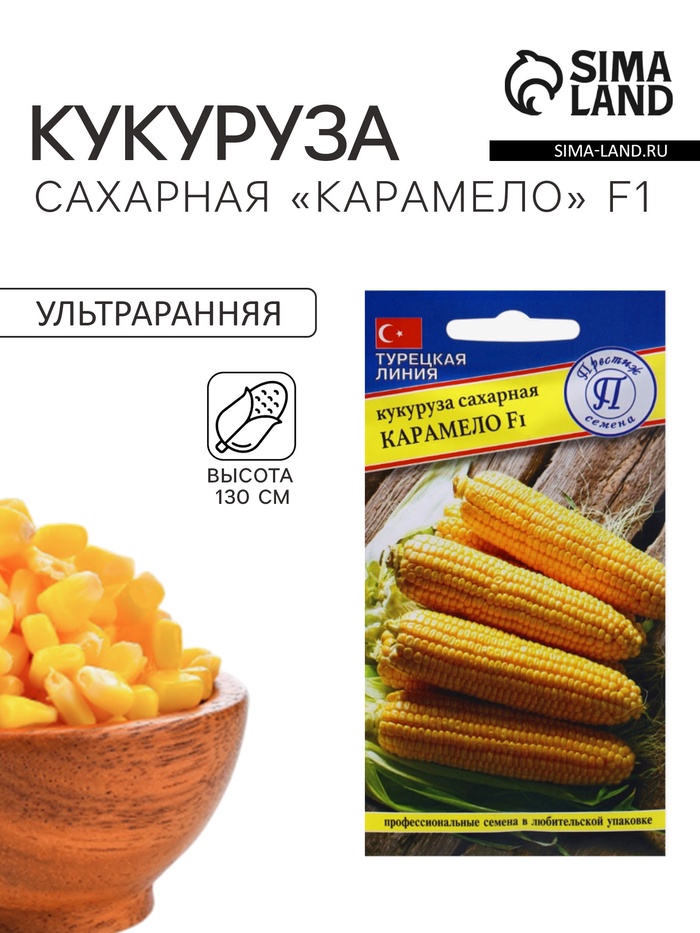 Семена Кукуруза сахарная «Карамело», F1, 15 шт., «Престиж семена» - Фото 1