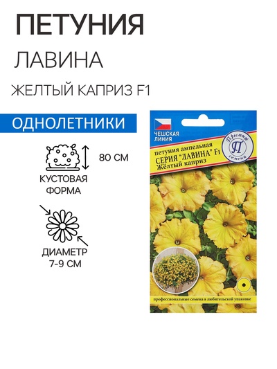 Семена цветов Петуния "Лавина", желтый каприз F1, 5 др