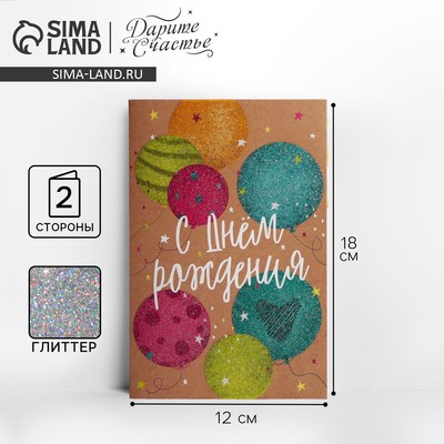 Открытка «Яркий праздник» глиттер, 12×18 см