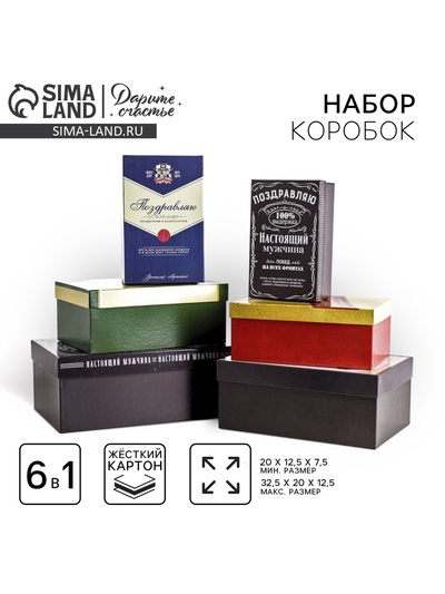 Набор коробок 6 в 1, упаковка подарочная, «Лучшему во всём», 20×12.5×7.5 - 32.5×20×12.5 см