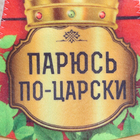Подарочный набор для бани "Добропаровъ, с 23 февраля" шапка "Парюсь по-царски" + мыло - фото 9466506