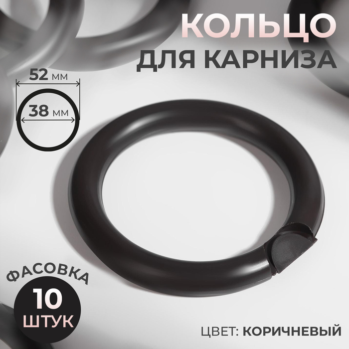 Кольцо для карниза, d = 38/52 мм, цвет коричневый, цена за 1 штуку - Фото 1