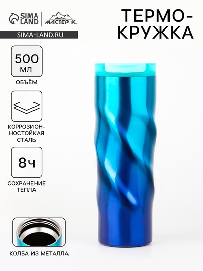 Термокружка Мастер К «Спираль», 500 мл, 7.8×22 см, сохраняет тепло 8 ч, нержавеющая сталь, голубая