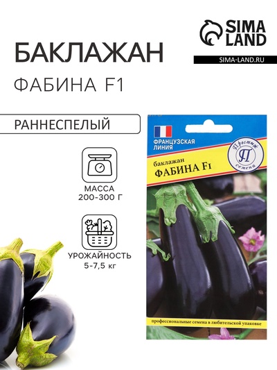Семена Баклажан «Фабина», F1, 5 шт., «Престиж семена»