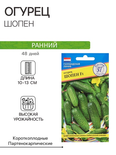 Семена Огурец "Шопен" F1,5 шт