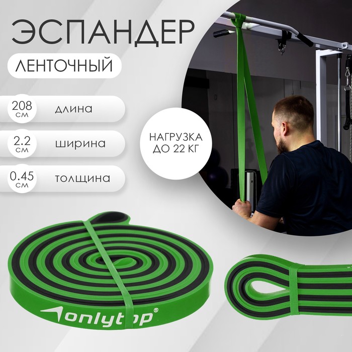 Эспандер ленточный многофункциональный ONLYTOP, 208х2,2х0,45 см, 5-22 кг, цвет зелёный/чёрный - Фото 1