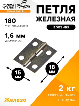 Петля железная, 15х18х0.9 мм, цвет бронза (100 шт)