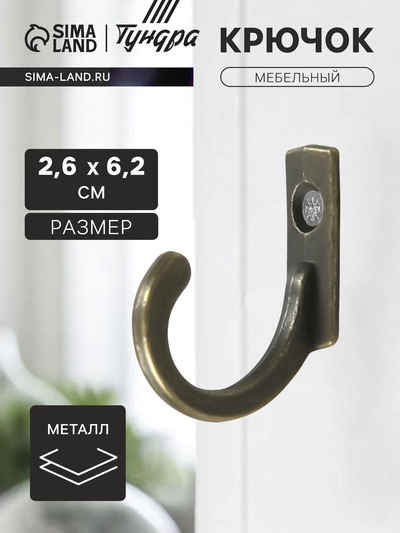 Крючок мебельный ТУНДРА TKO014, однорожковый, бронза, 50 шт.