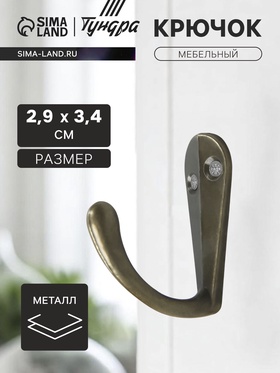 Крючок мебельный ТУНДРА TKO007, однорожковый, бронза, 50 шт. 4640383