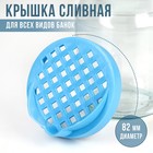 Крышка сливная Альтернатива «Яркость», ТО-82 мм, пластик, МИКС - Фото 1