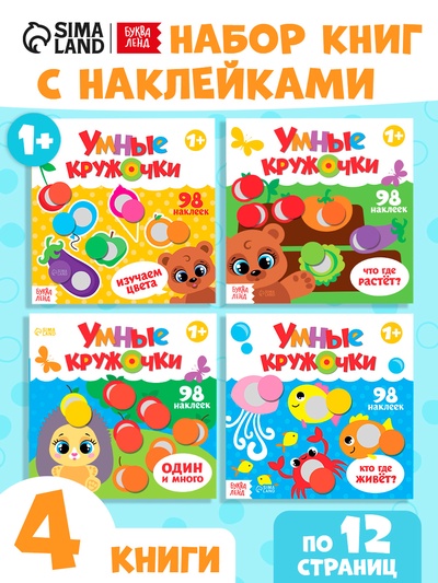 Наклейки «Умные кружочки», набор 4 шт. по 12 стр.