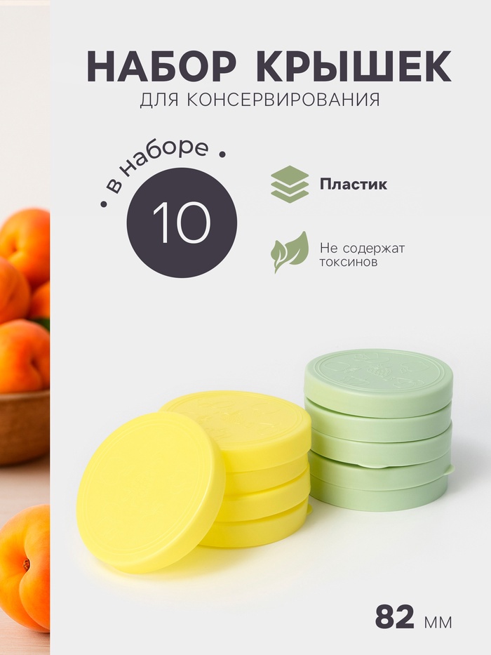 Крышки для консервирования Альтернатива «Хозяюшка», 82 мм, набор 10 шт., пластик, МИКС - Фото 1