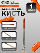 Кисть для рисования, синтетика, № 2, Calligrata, круглая, деревянная ручка - Фото 1