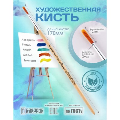 Кисть для рисования, синтетика, № 2, Calligrata, круглая, деревянная ручка