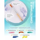 Кисть для рисования, синтетика, № 2, Calligrata, круглая, деревянная ручка - Фото 2